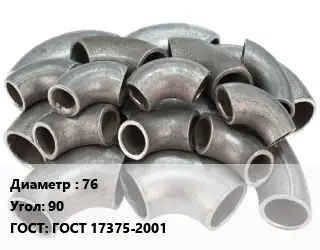 Отвод стальной водопроводный 76 Угол:90 ГОСТ: ГОСТ 17375-2001